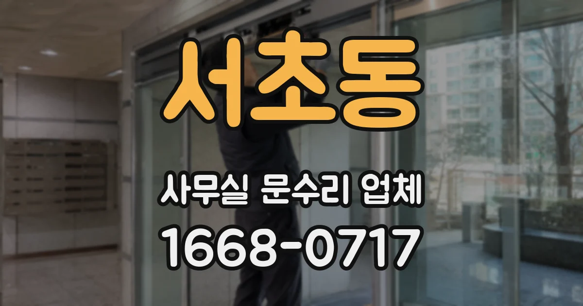서초동 사무실 문수리 업체