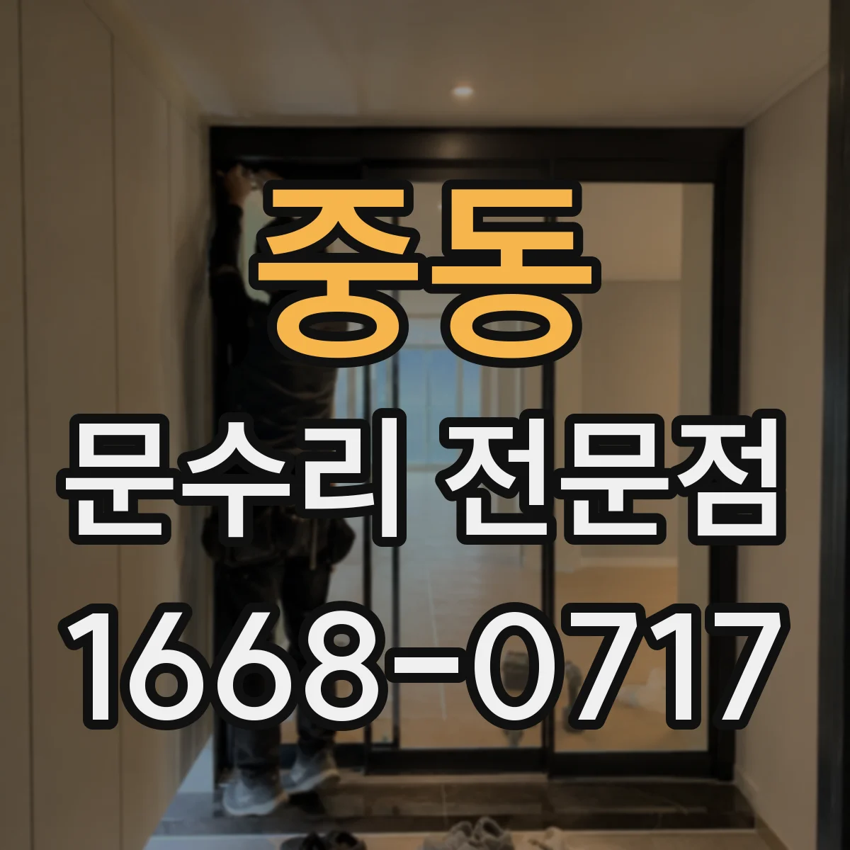 중동 문수리 전문점