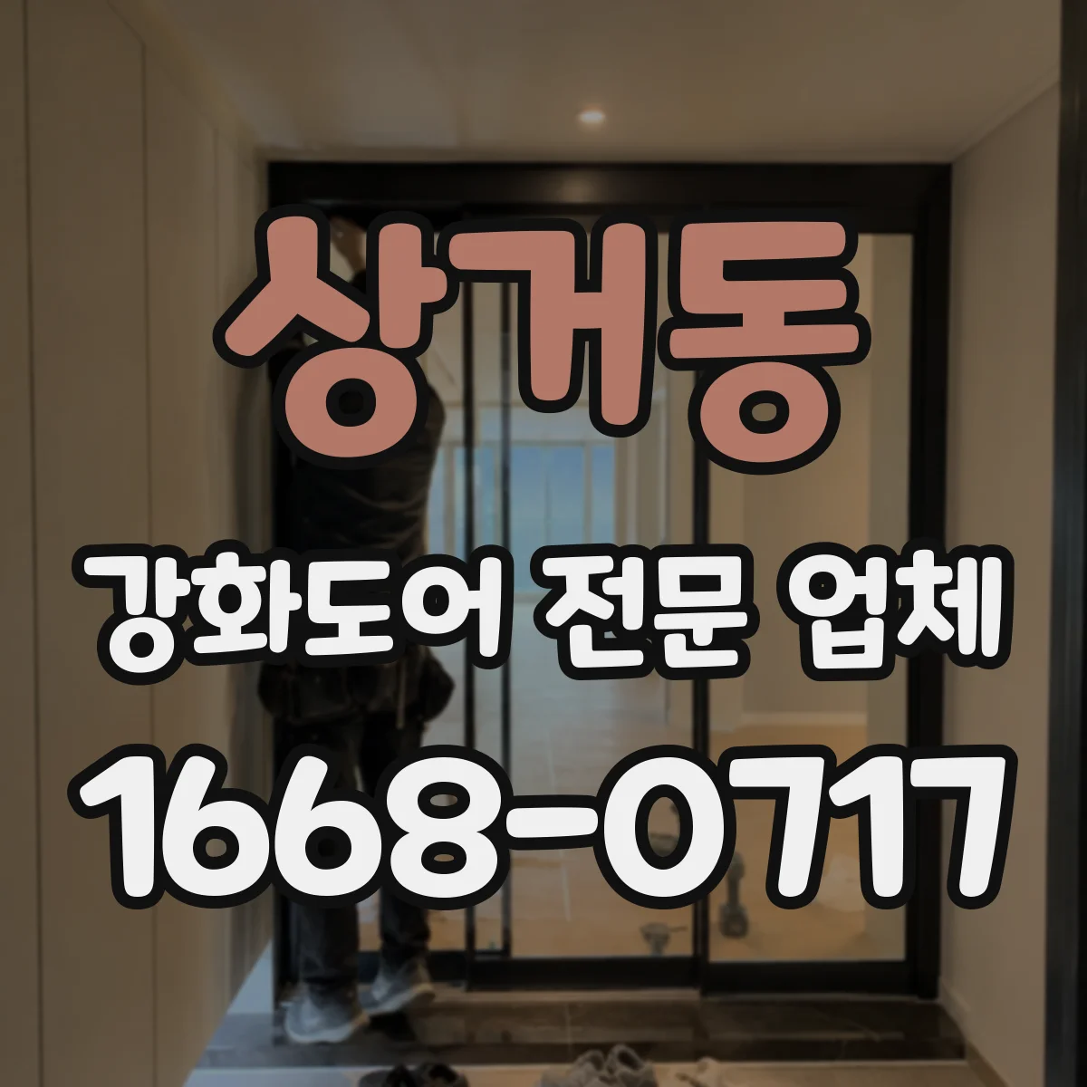 상거동 강화도어 전문 업체