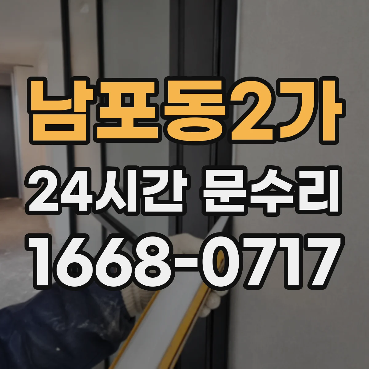 남포동2가 24시간 문수리 닫힘 속도 이상으로 멈추는 경우 조절 점검