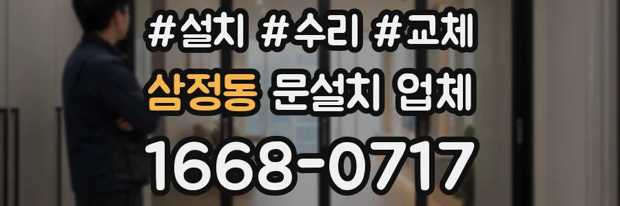 삼정동 문설치 업체