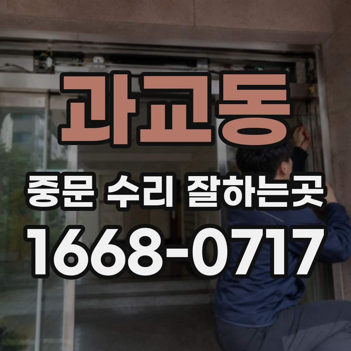 과교동 중문 수리 잘하는곳