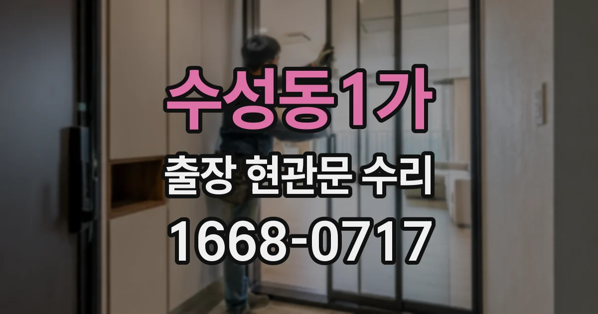 수성동1가 출장 현관문 수리