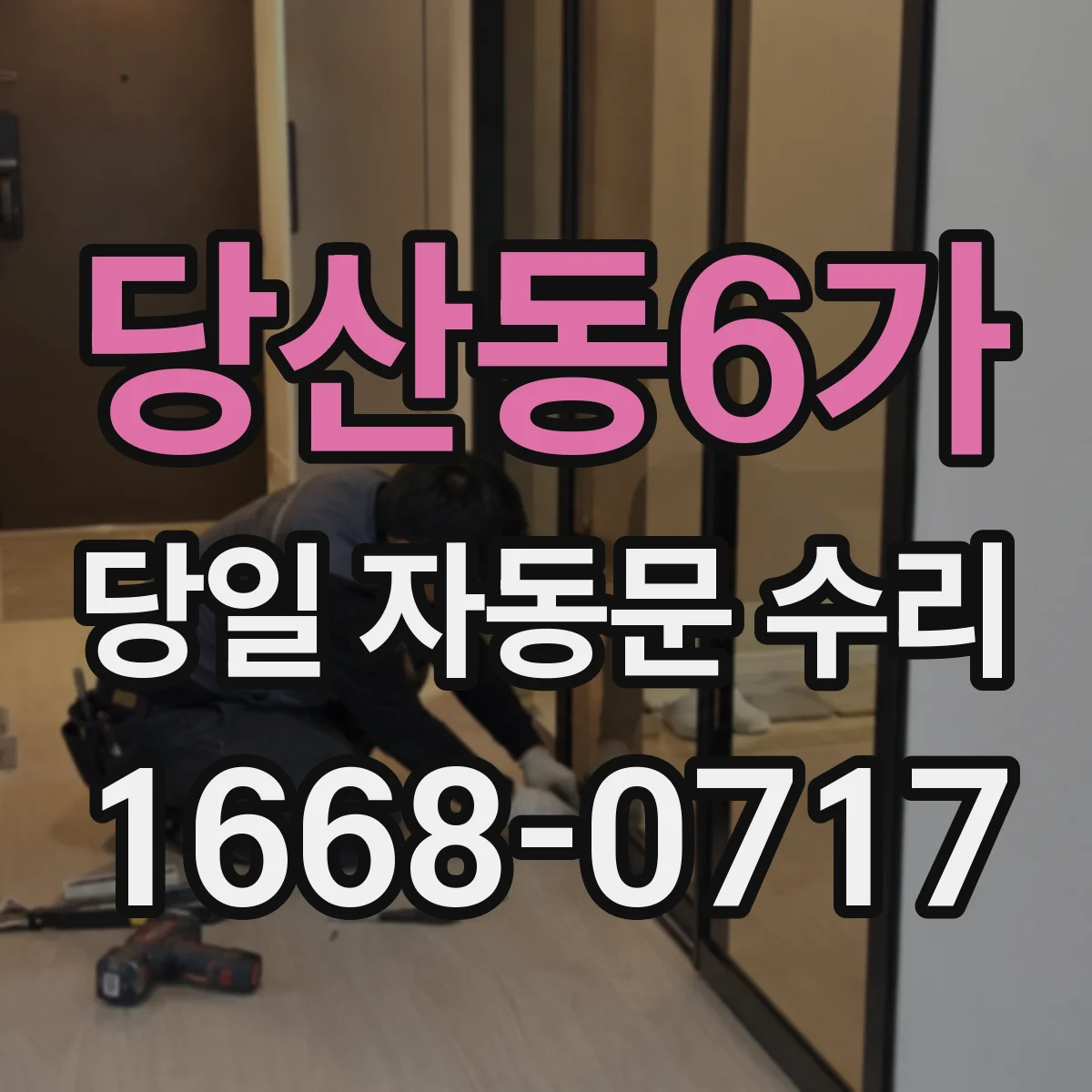당산동6가 당일 자동문 수리
