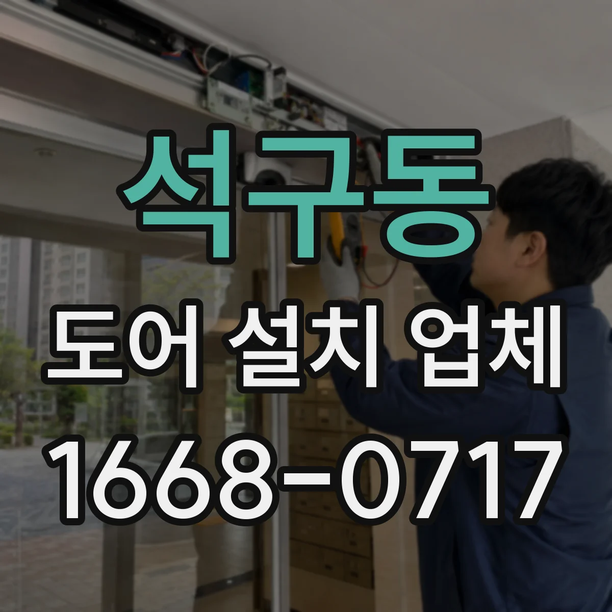 석구동 도어 설치 업체
