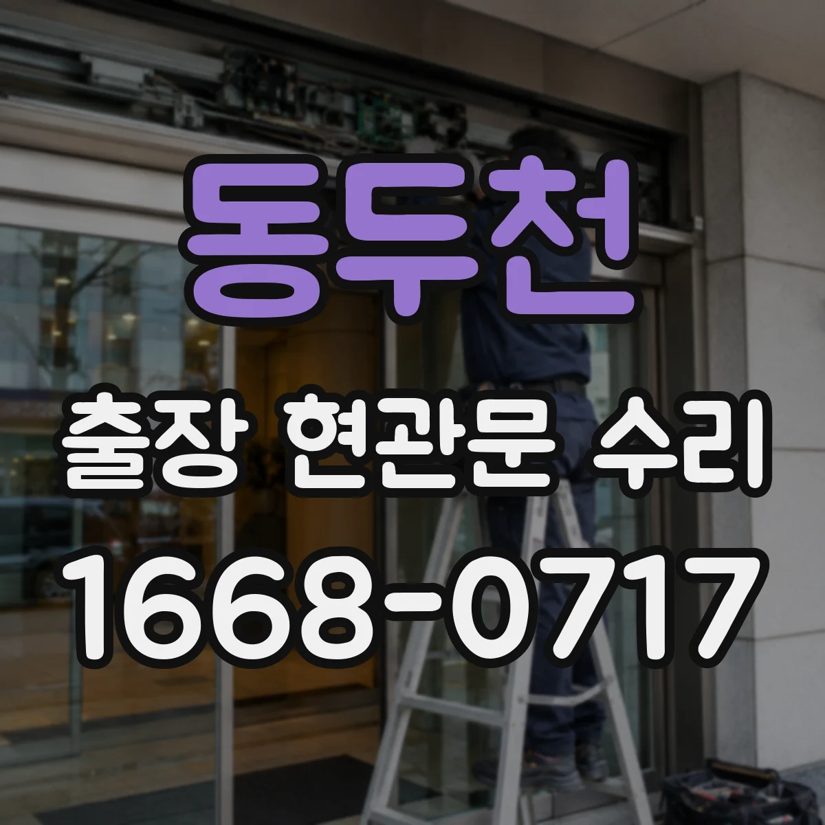 동두천 출장 현관문 수리 경첩 소음 잡고 부드럽게 조정