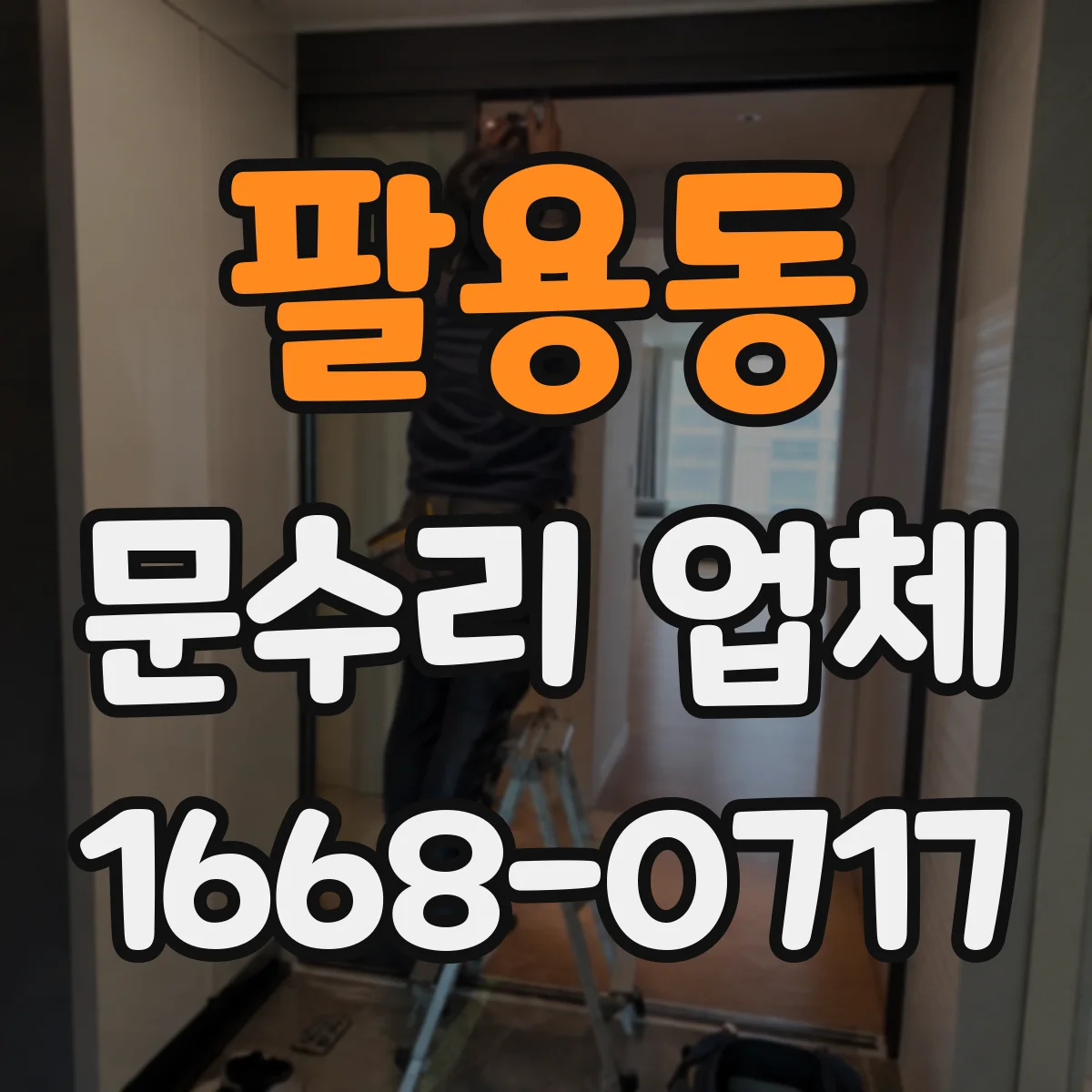 팔용동 문수리 업체