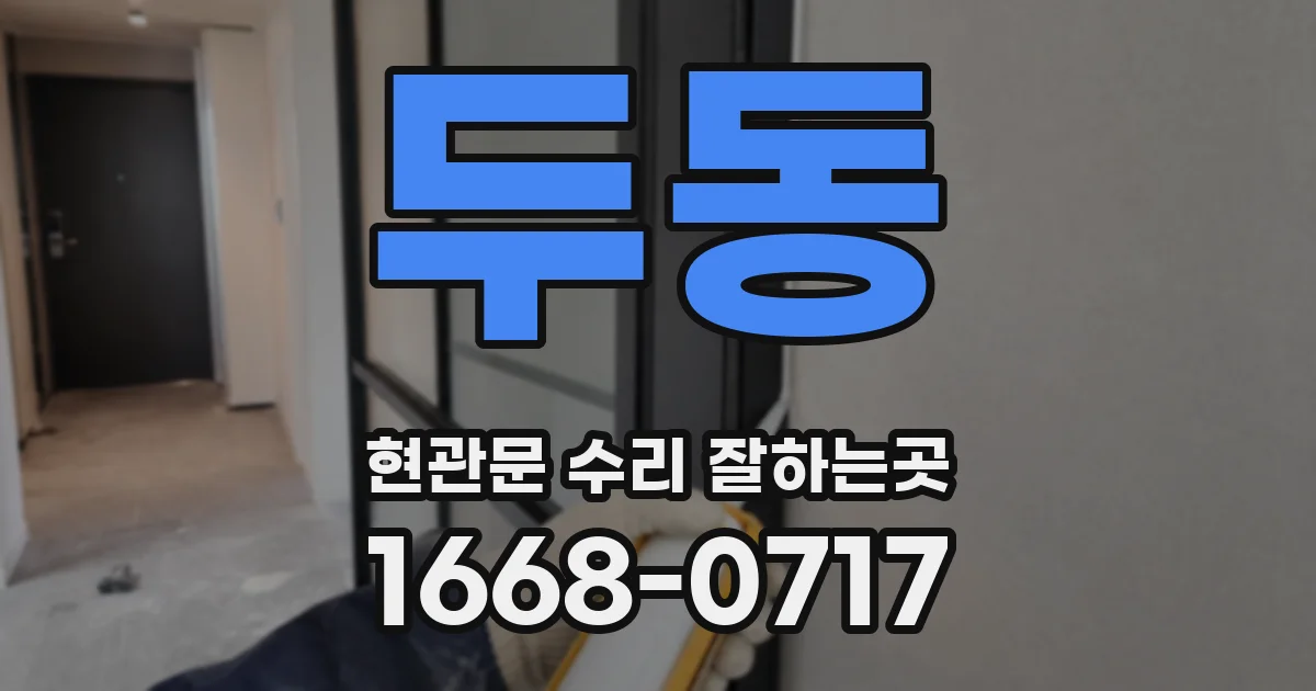 두동 현관문 수리 잘하는곳