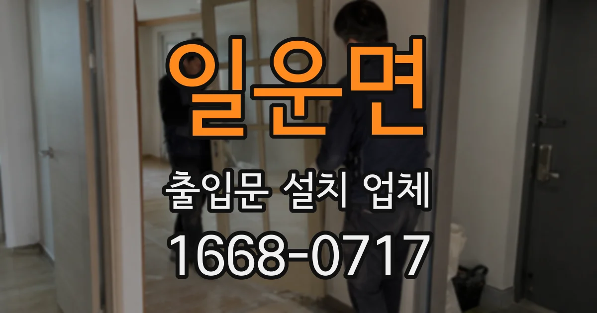 일운면 출입문 설치 업체