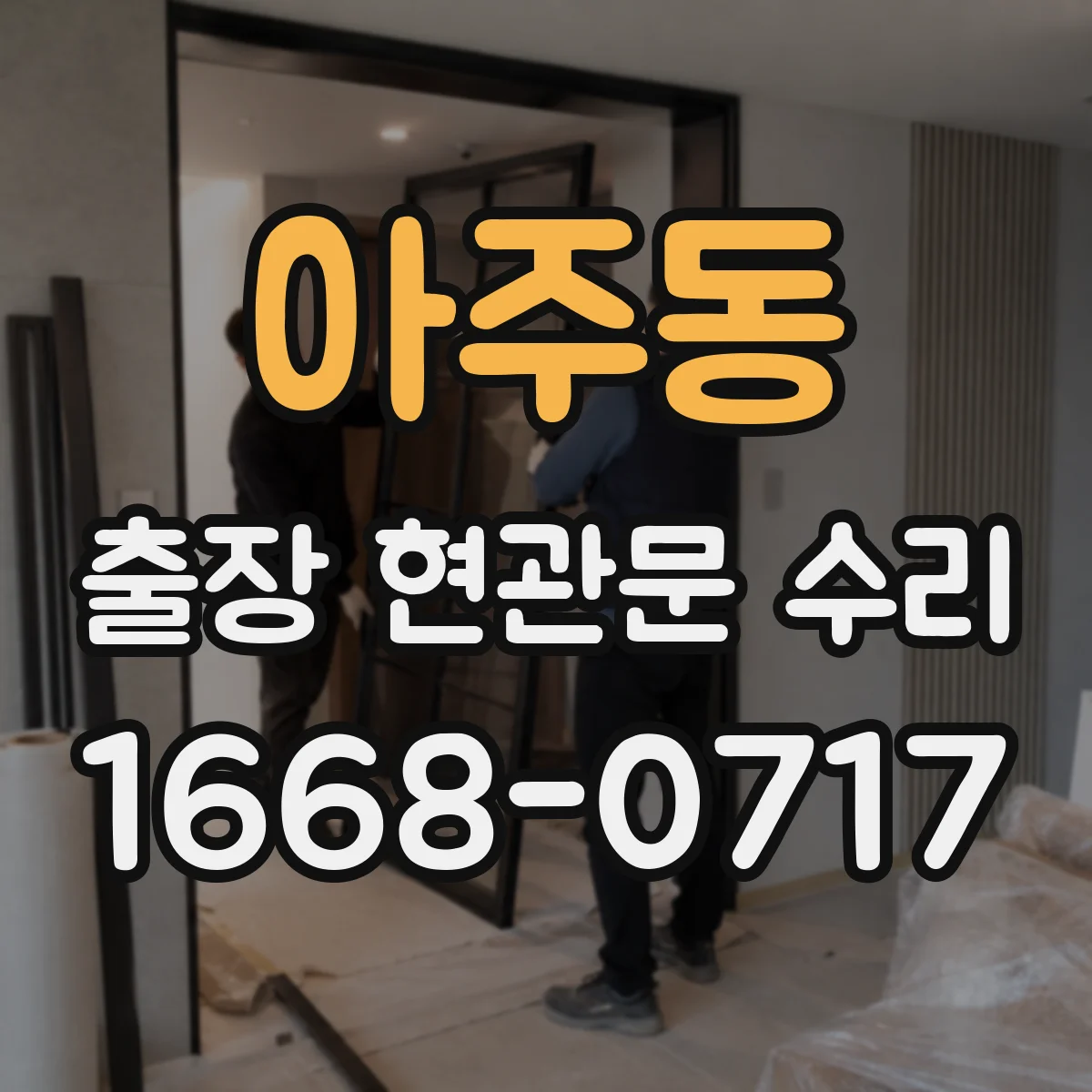 아주동 출장 현관문 수리