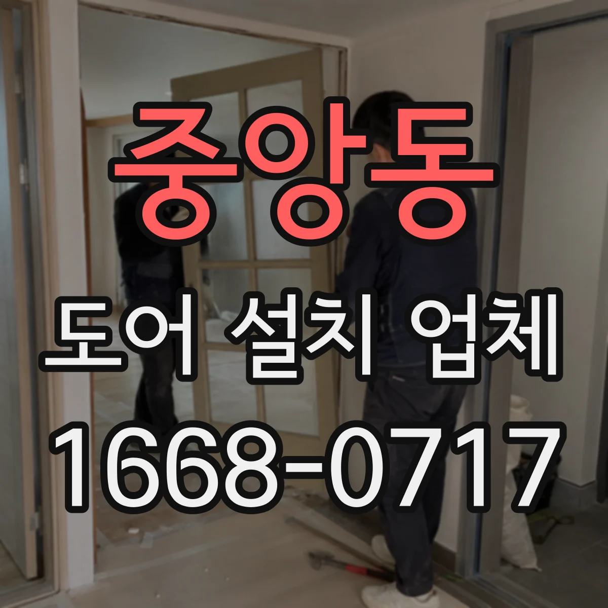중앙동 도어 설치 업체 도어 문 규격 체크리스트와 시공 체크