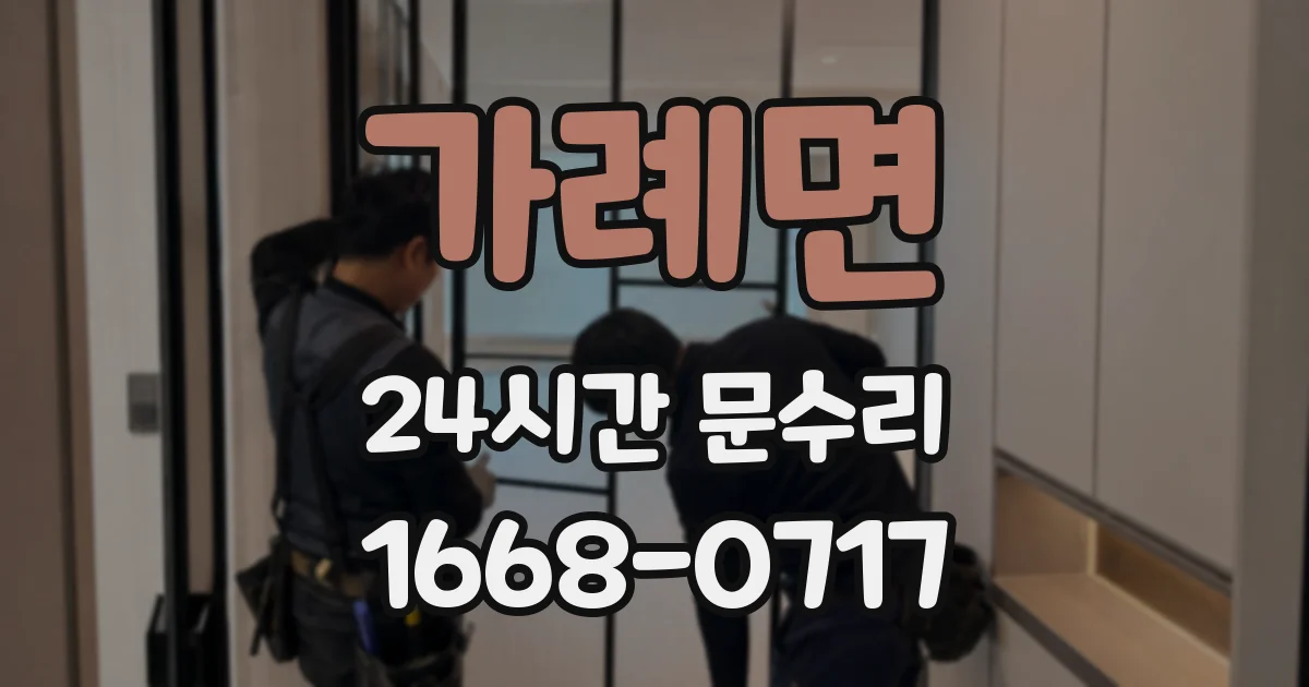 가례면 24시간 문수리