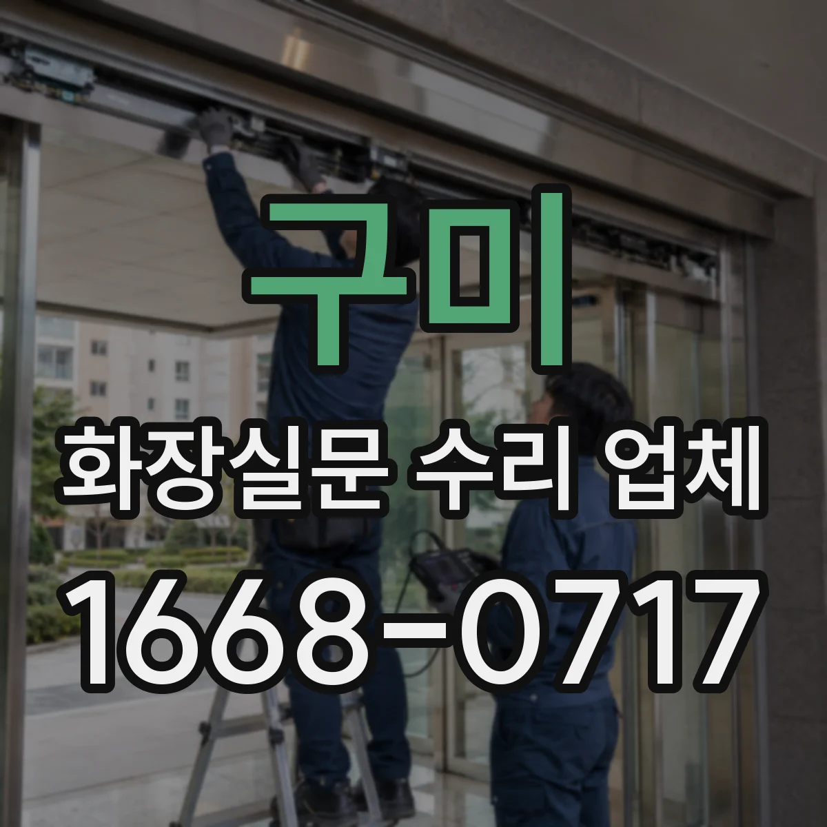 구미 화장실문 수리 업체