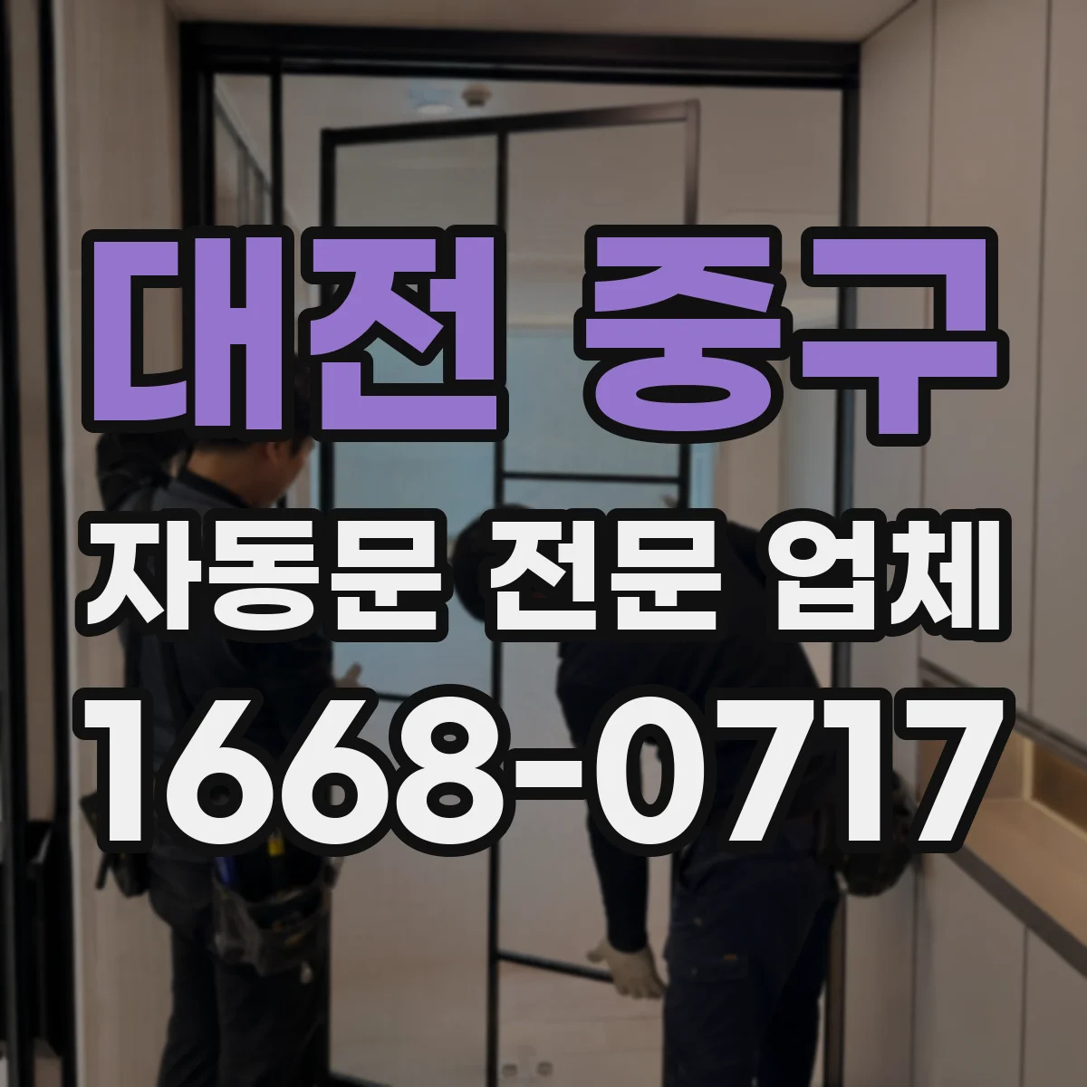 대전 중구 자동문 전문 업체