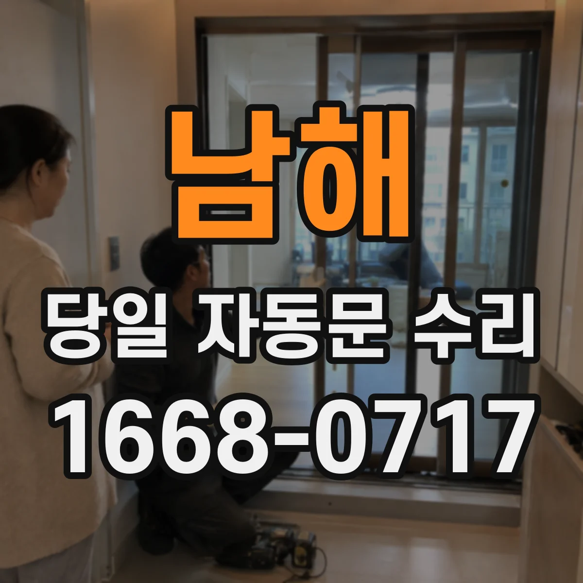 남해 당일 자동문 수리 통신 간섭으로 인한 작동 오류 당일 조치
