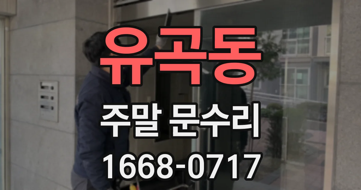 유곡동 주말 문수리