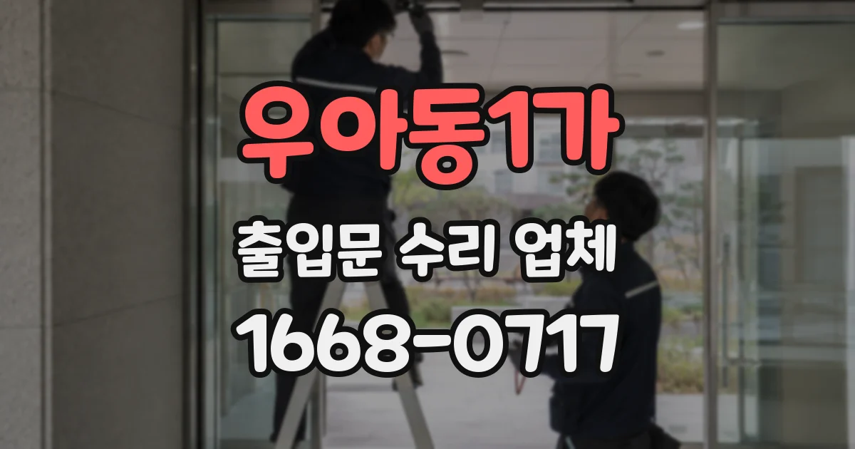 우아동1가 출입문 수리 업체