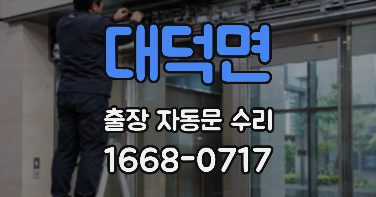 대덕면 출장 자동문 수리