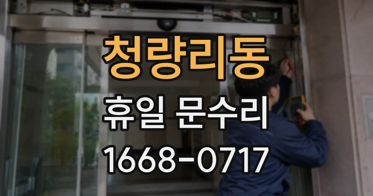 청량리동 휴일 문수리