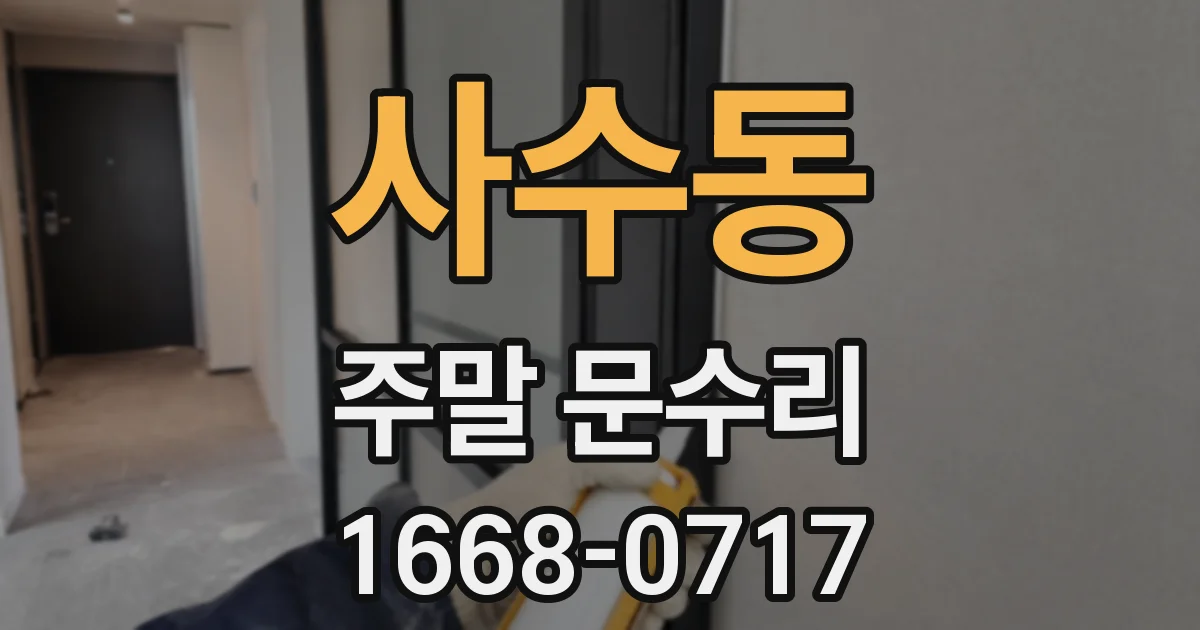 사수동 주말 문수리