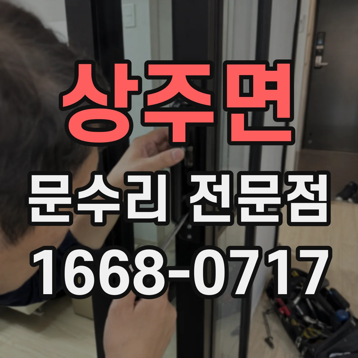 상주면 문수리 전문점