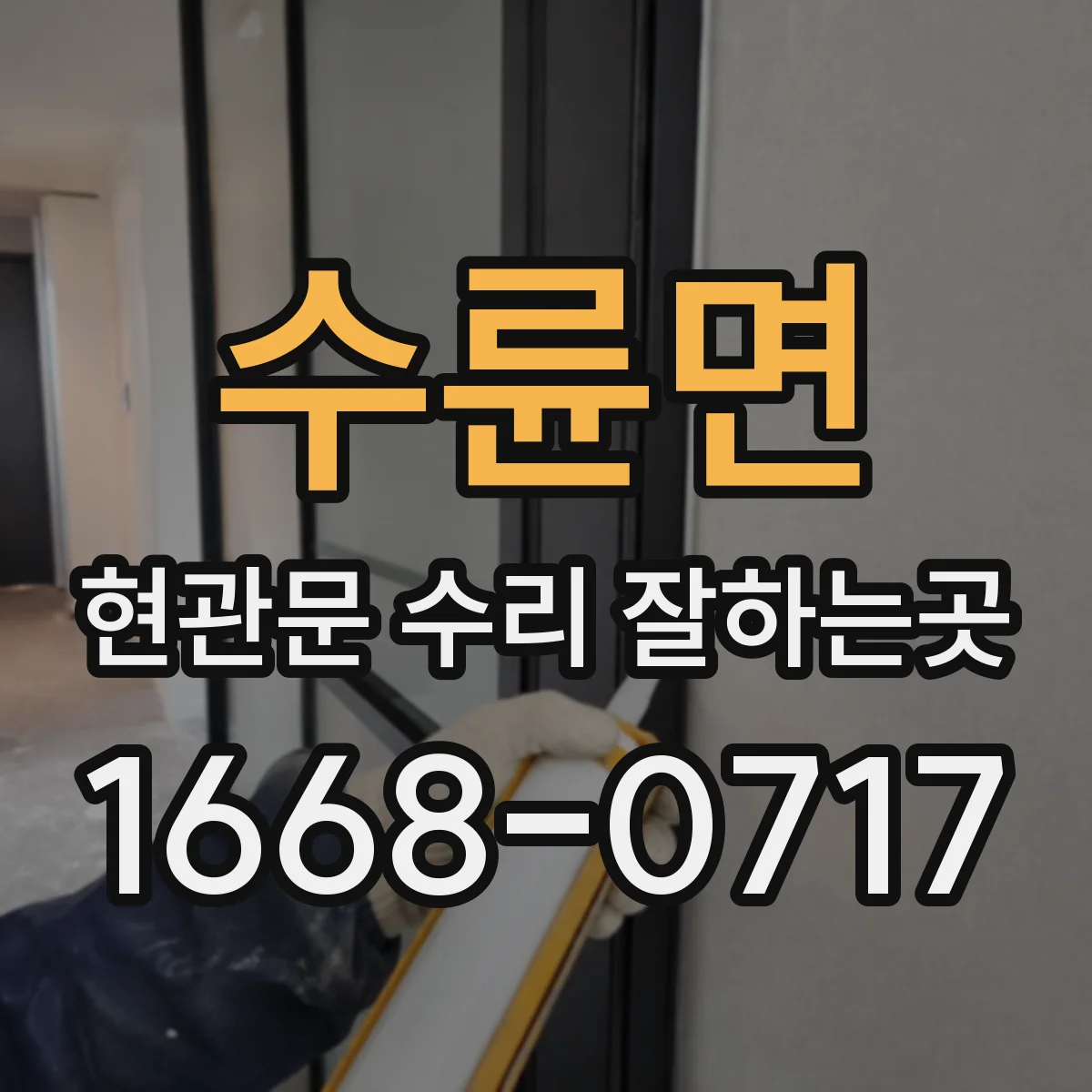 수륜면 현관문 수리 잘하는곳
