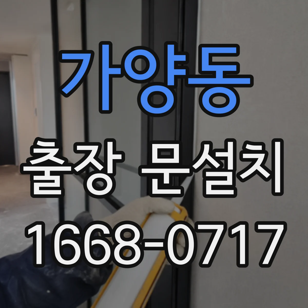 가양동 출장 문설치