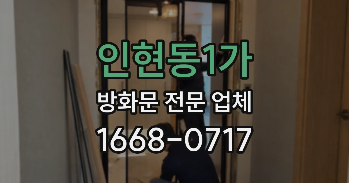 인현동1가 방화문 전문 업체