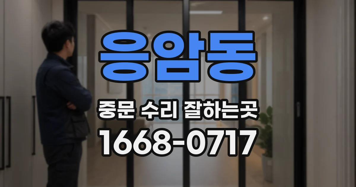 응암동 중문 수리 잘하는곳