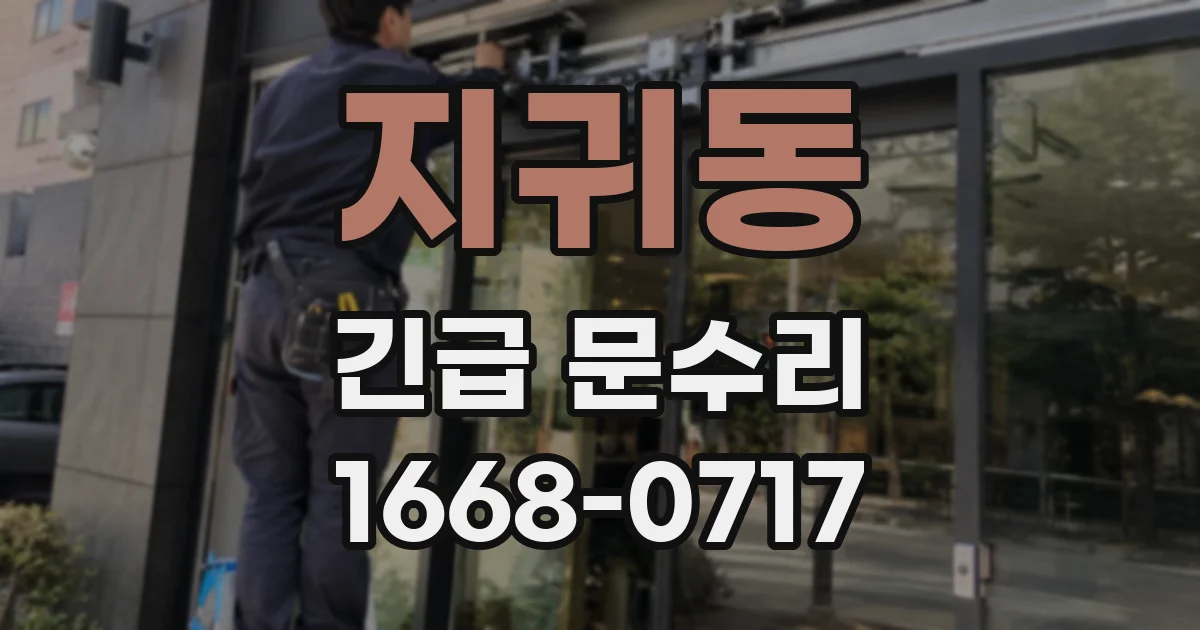 지귀동 긴급 문수리
