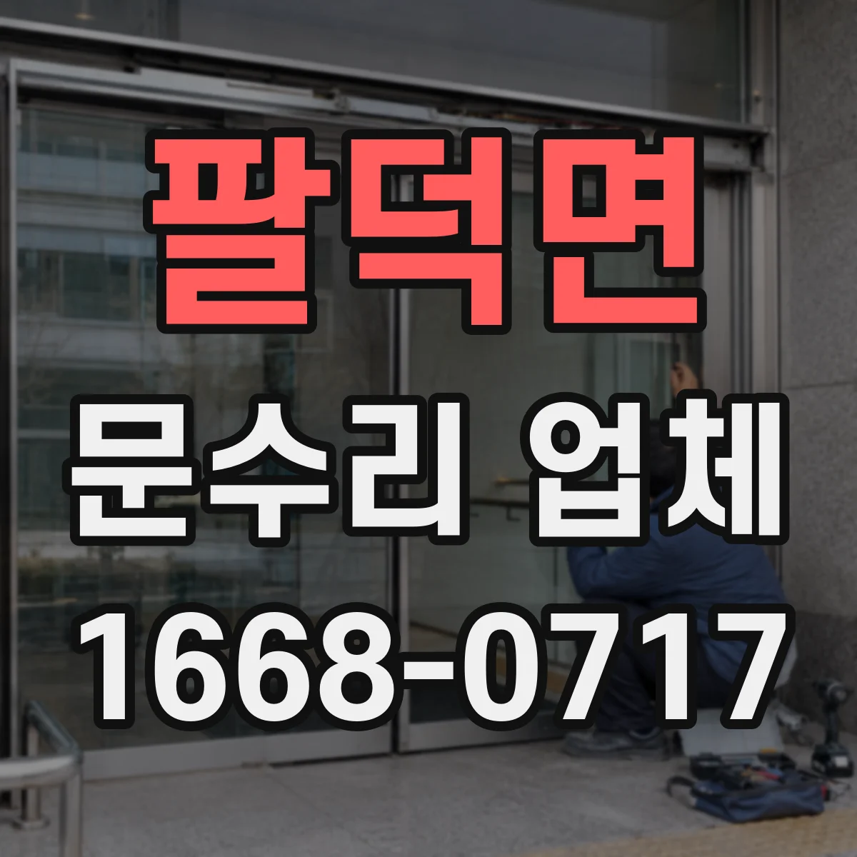 팔덕면 문수리 업체 배터리 문제로 잠금 불가할 때 조치