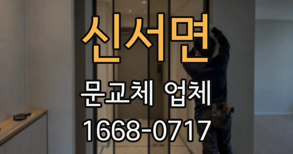 신서면 문교체 업체
