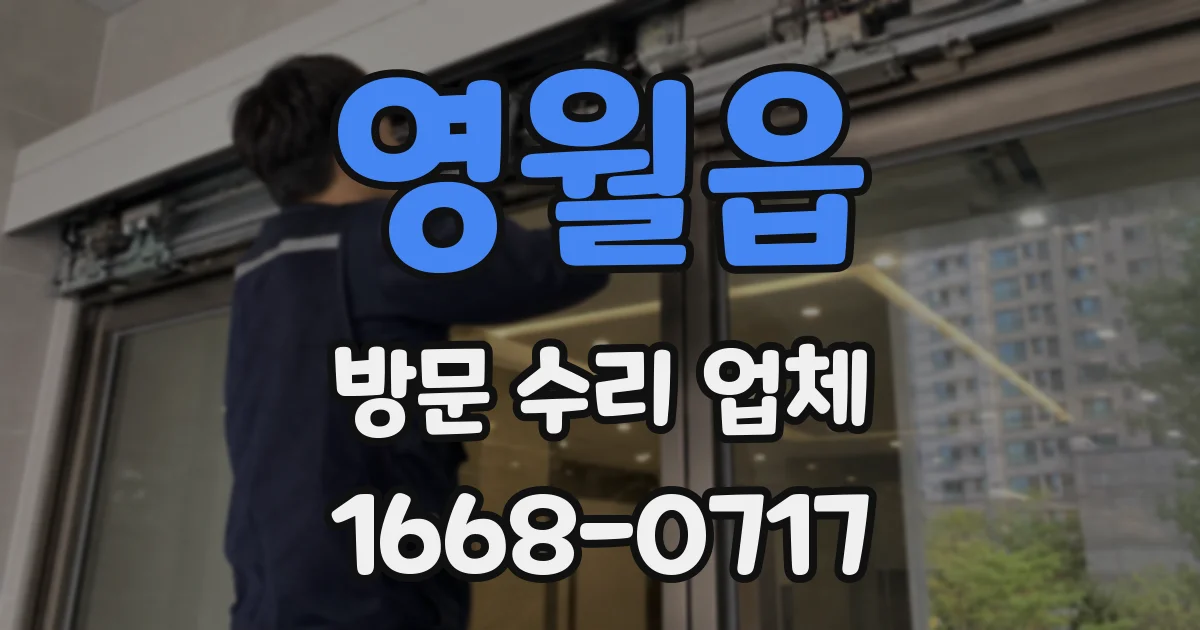 영월읍 방문 수리 업체