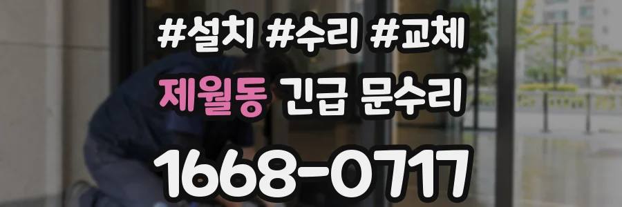 제월동 긴급 문수리