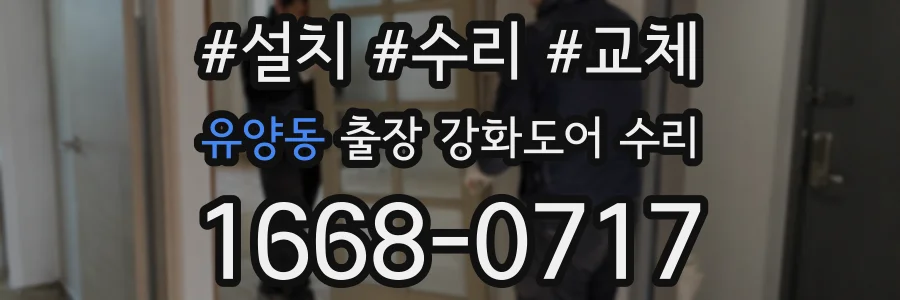 유양동 출장 강화도어 수리