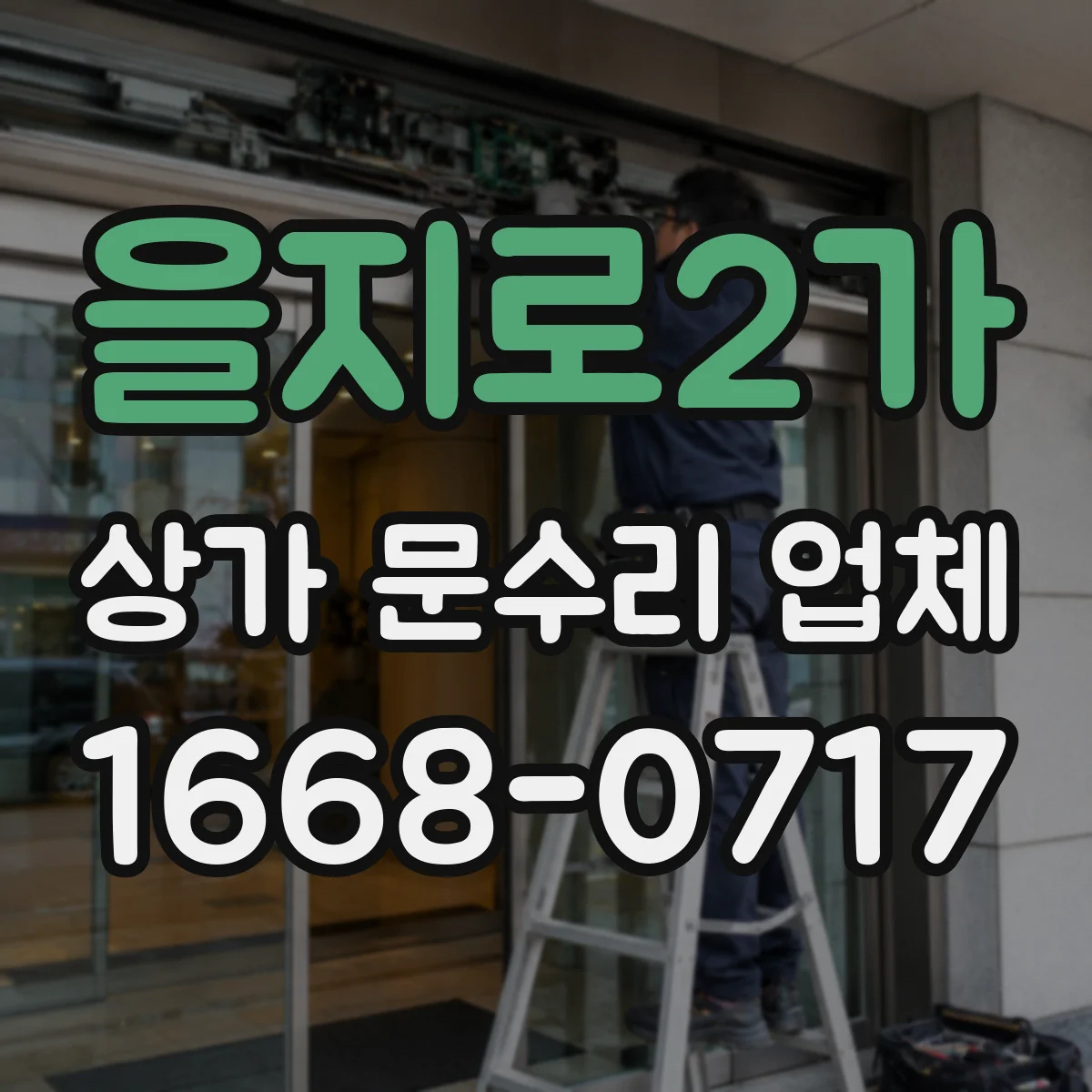 을지로2가 상가 문수리 업체