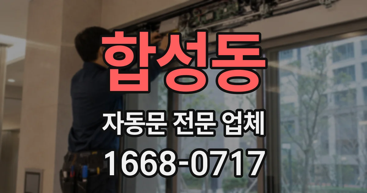 합성동 자동문 전문 업체