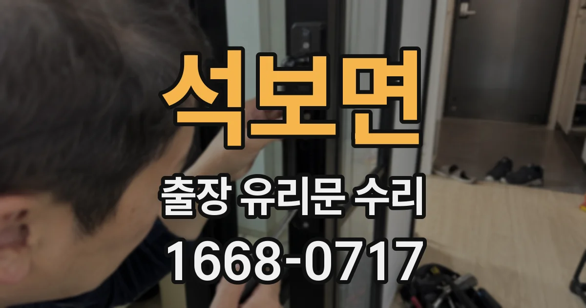 석보면 출장 유리문 수리