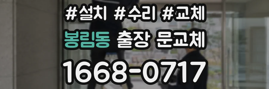 봉림동 출장 문교체