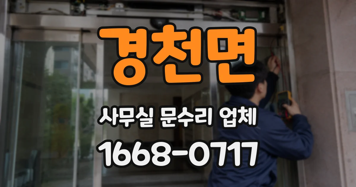 경천면 사무실 문수리 업체