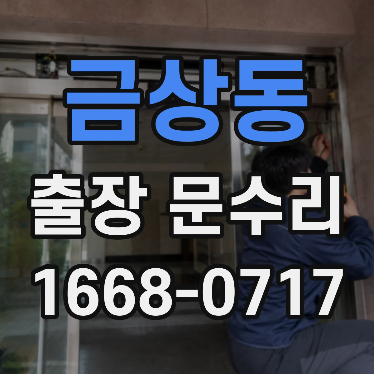 금상동 출장 문수리
