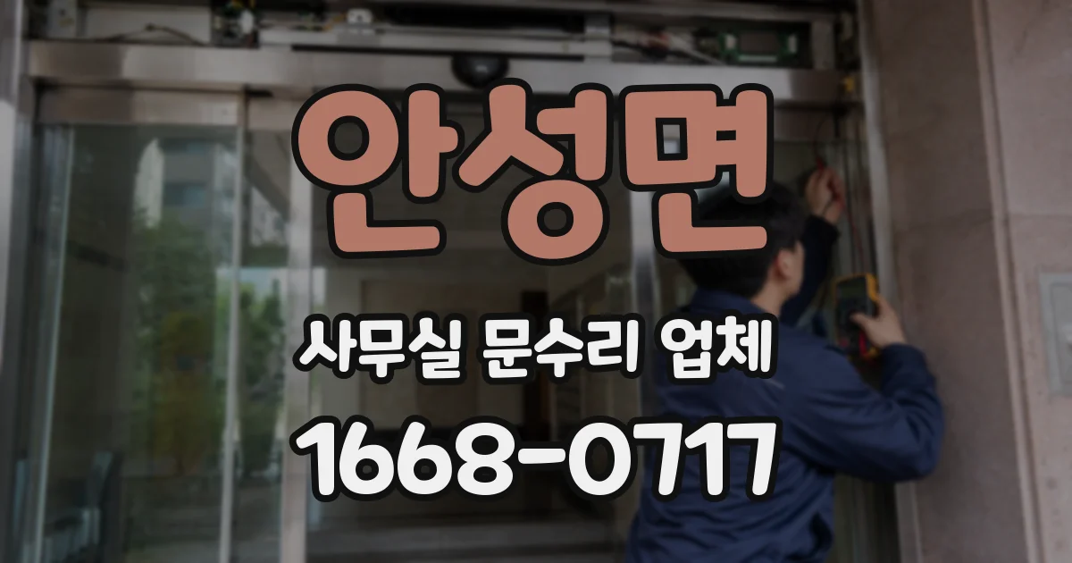 안성면 사무실 문수리 업체