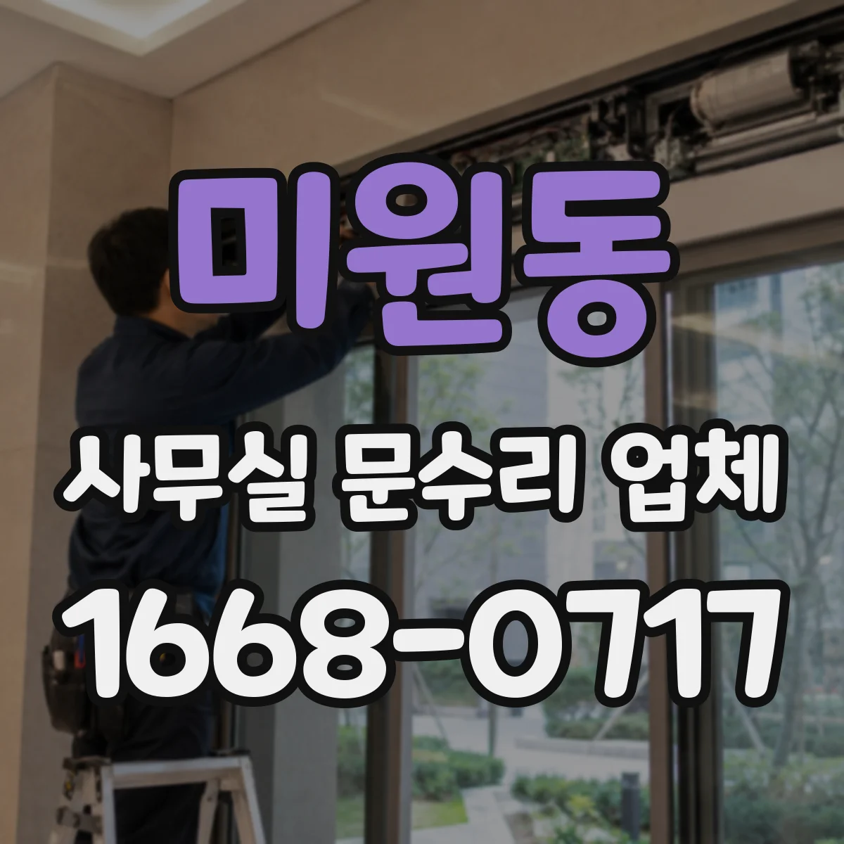 미원동 사무실 문수리 업체