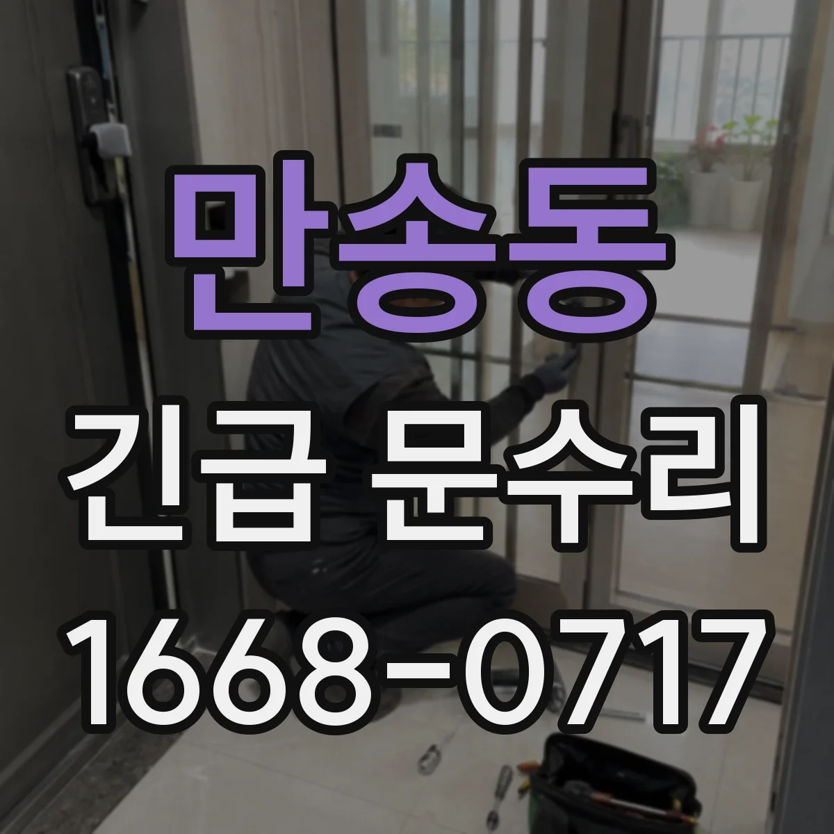 만송동 긴급 문수리