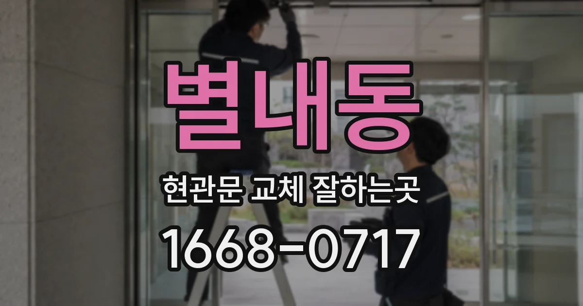 별내동 현관문 교체 잘하는곳