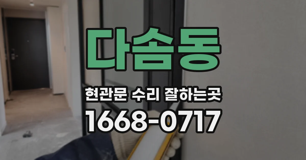다솜동 현관문 수리 잘하는곳