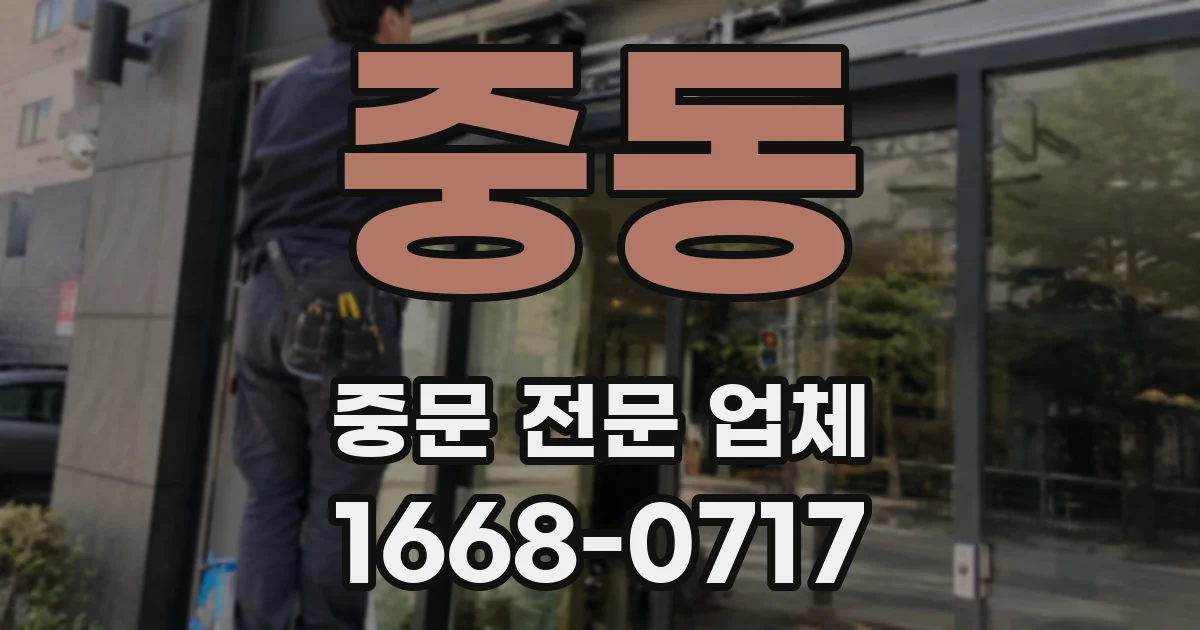 중동 중문 전문 업체