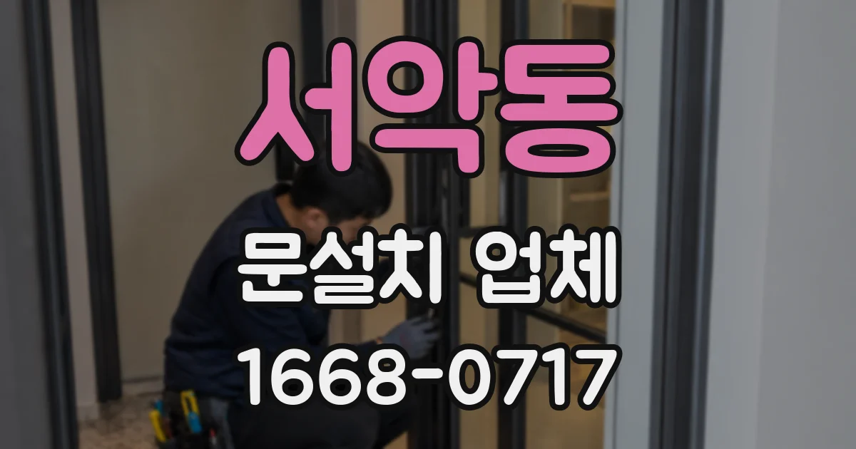 서악동 문설치 업체