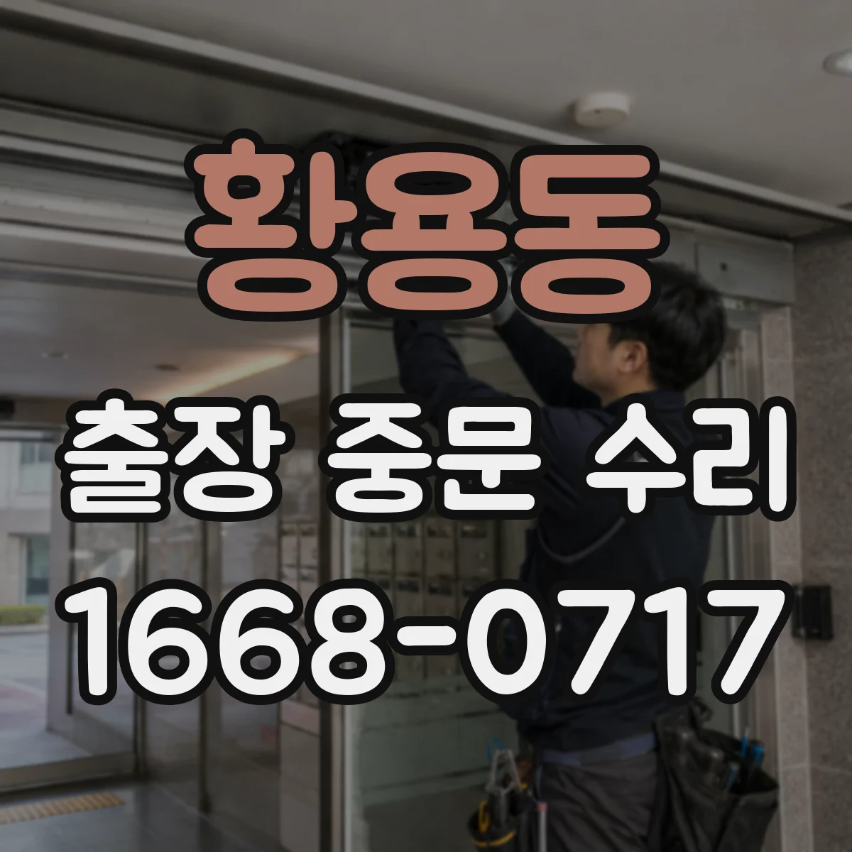 황용동 출장 중문 수리