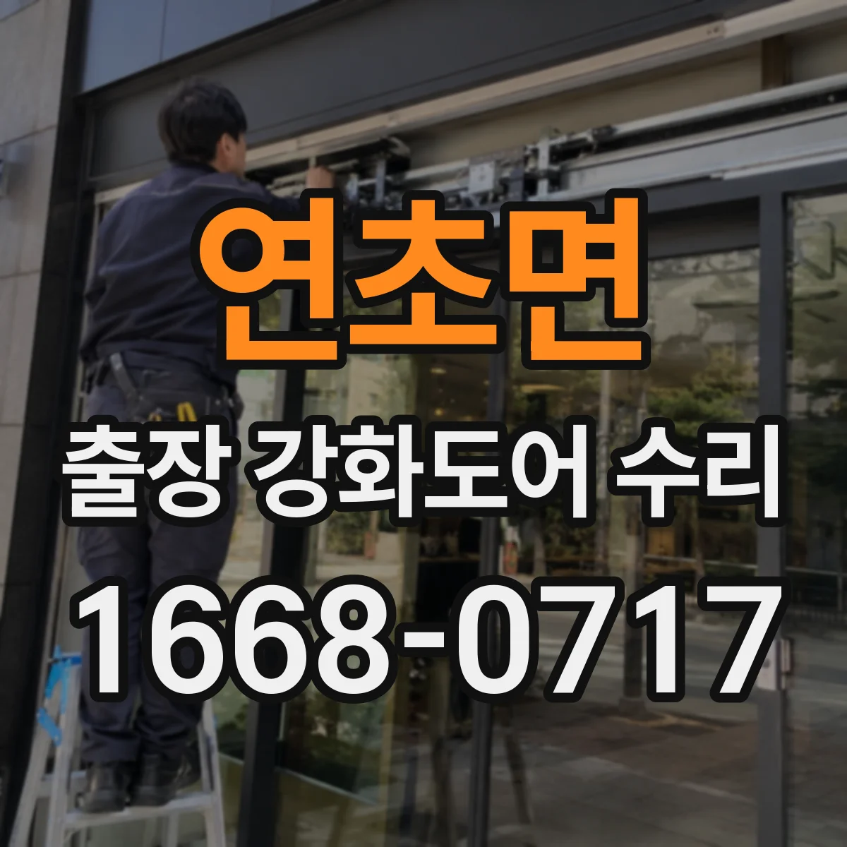 연초면 출장 강화도어 수리